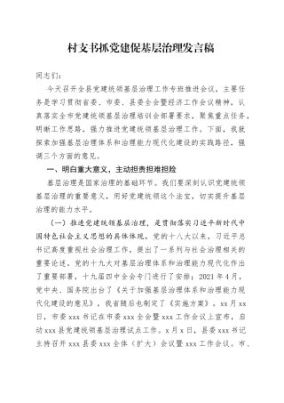 村支书抓党建促基层治理发言稿