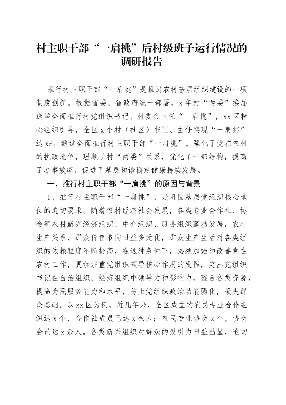 村主职干部“一肩挑”后村级班子运行情况的调研报告_第1页