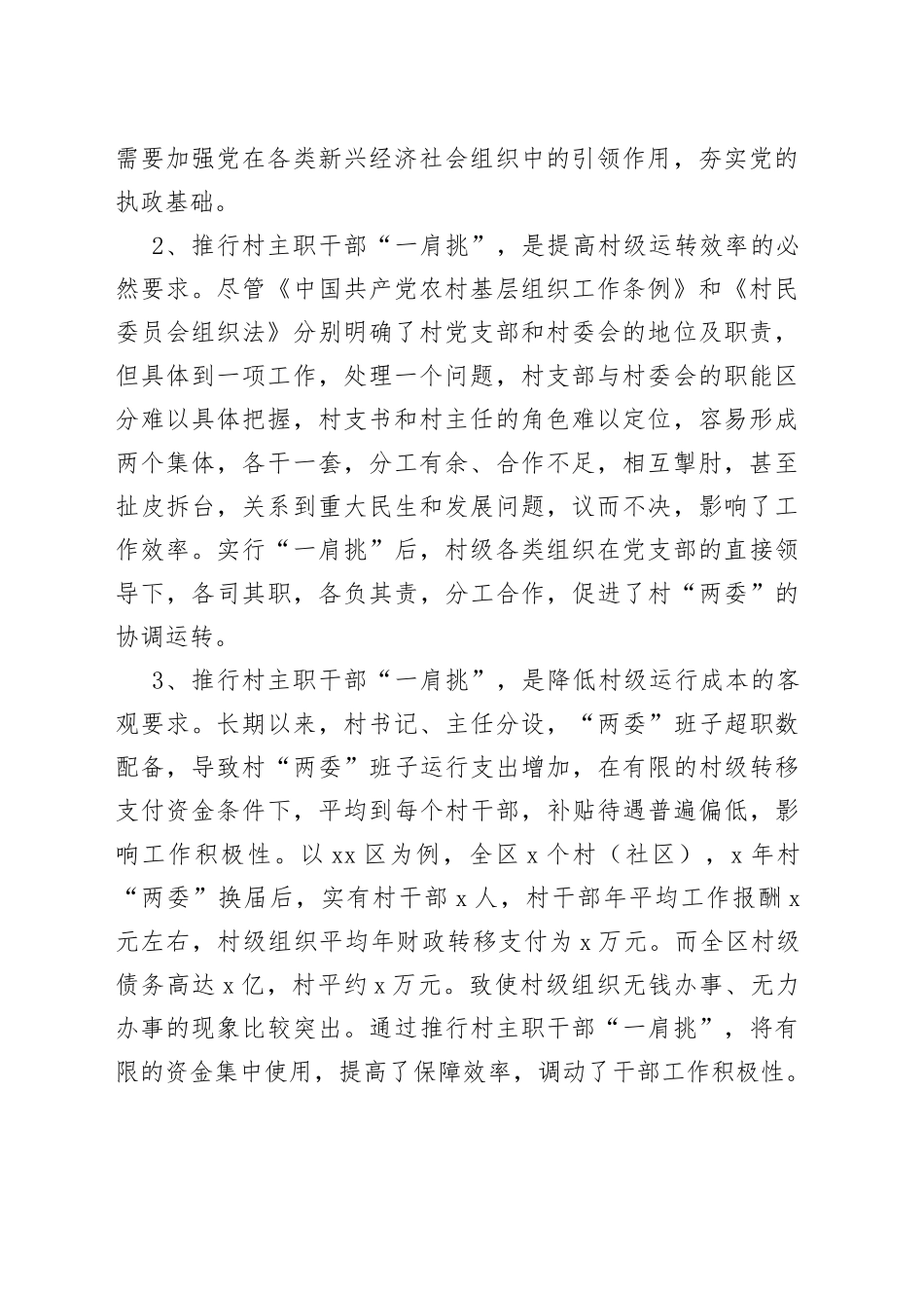 村主职干部“一肩挑”后村级班子运行情况的调研报告_第2页