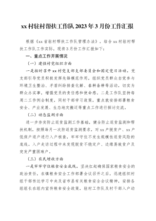村驻村帮扶工作队2023年3月份工作汇报