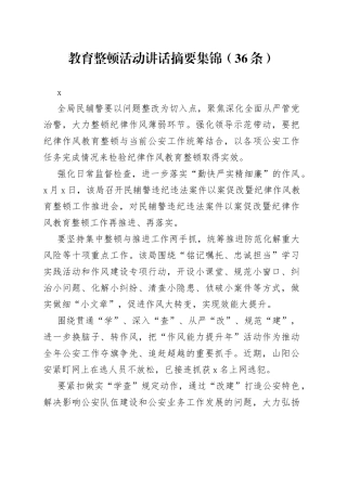 教育整顿活动讲话摘要集锦（36条）