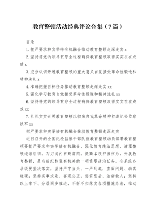 教育整顿活动经典评论合集（7篇）