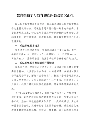 教育整顿学习教育和查纠整改情况汇报