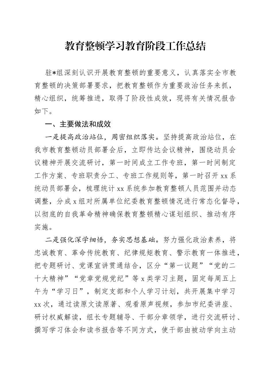 教育整顿学习教育阶段工作总结_第1页