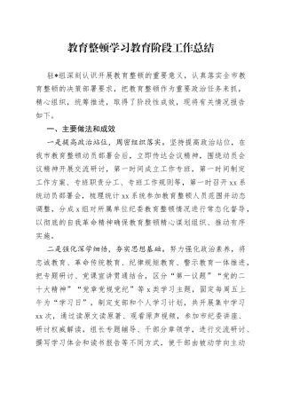 教育整顿学习教育阶段工作总结