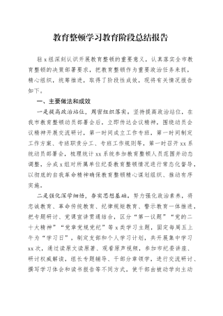 教育整顿学习教育阶段总结报告