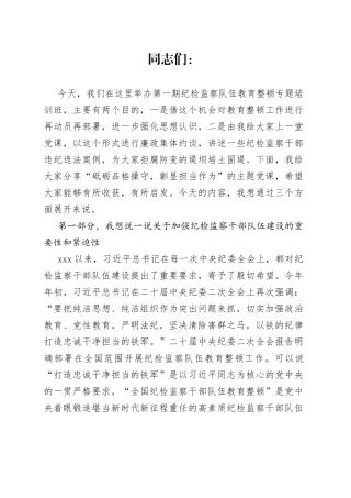 教育整顿主题党课讲稿：砥砺品格操守，彰显担当作为