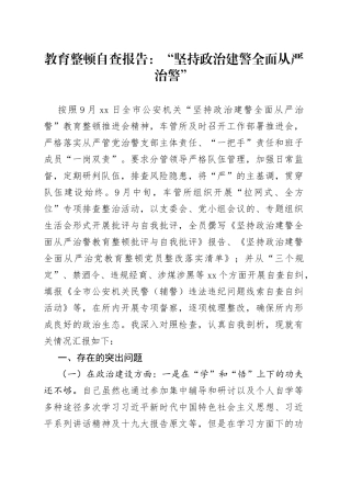 教育整顿自查报告：坚持政治建警全面从严治警