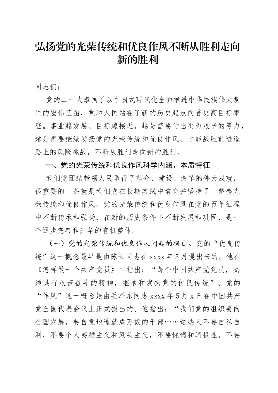 弘扬党的光荣传统和优良作风 不断从胜利走向新的胜利_第1页