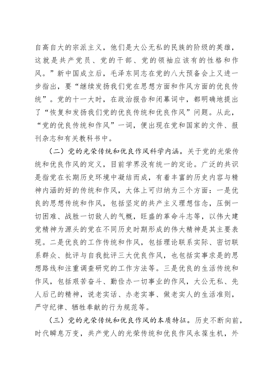 弘扬党的光荣传统和优良作风专题党课讲稿_第2页