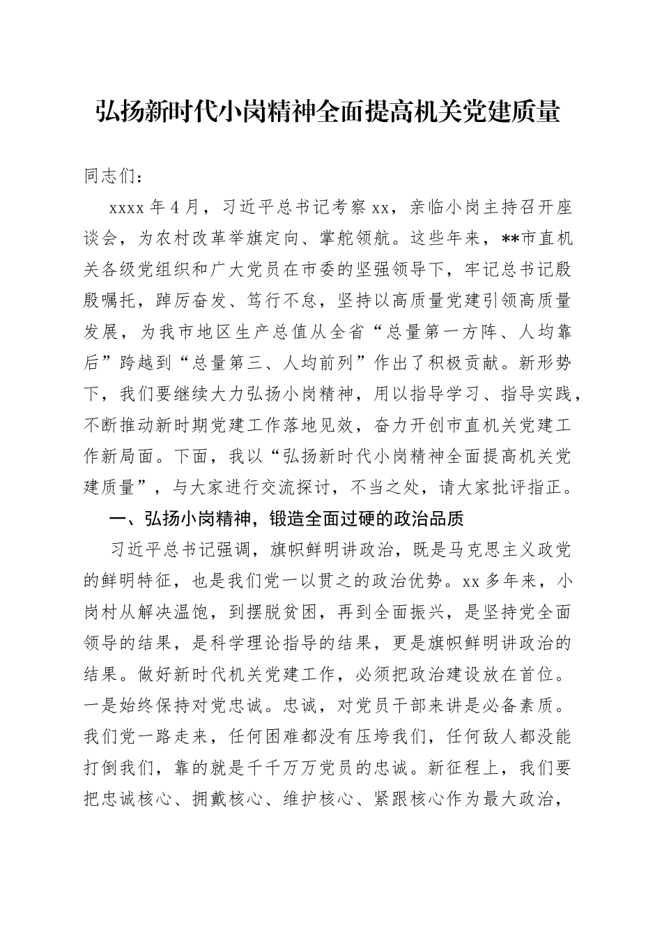 弘扬新时代小岗精神 全面提高机关党建质量_第1页