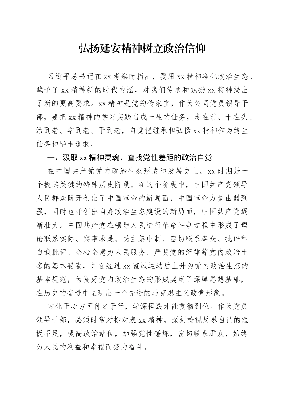 弘扬延安精神树立政治信仰_第1页