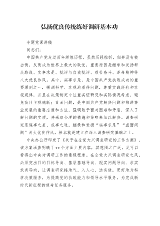 弘扬优良传统 练好调研基本功专题党课讲稿
