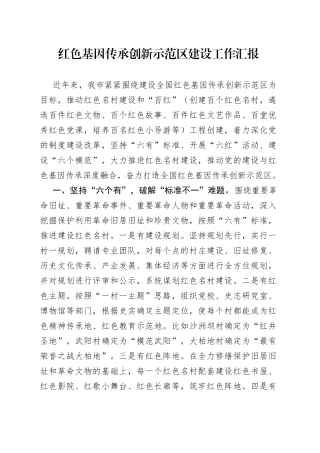 红色基因传承创新示范区建设工作汇报