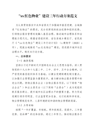 红色物业建设三年行动方案