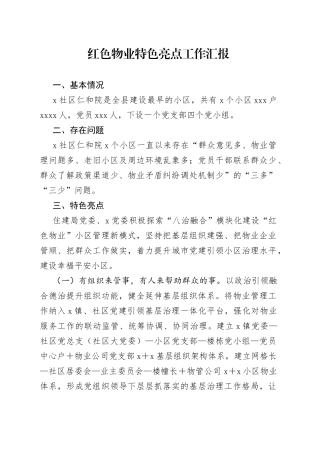 红色物业特色亮点工作汇报