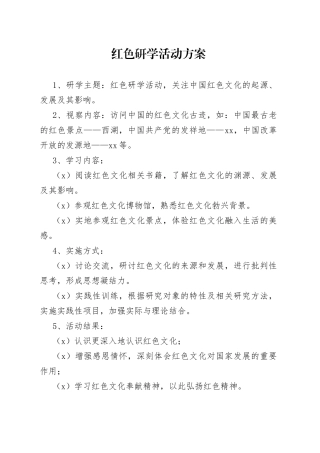 红色研学活动方案