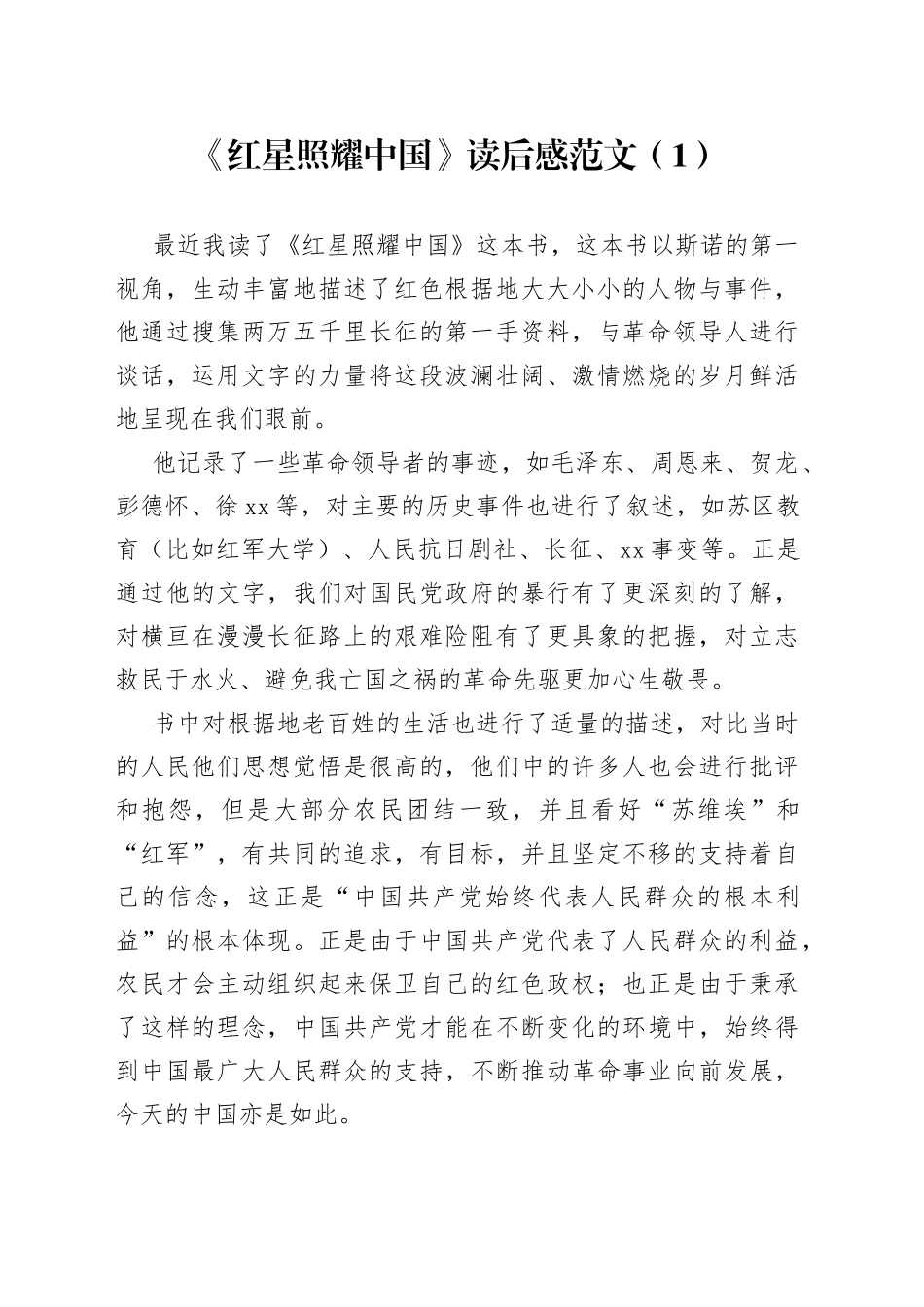 红星照耀中国读后感4篇_第1页