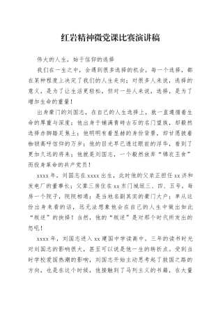 红岩精神微党课比赛演讲稿