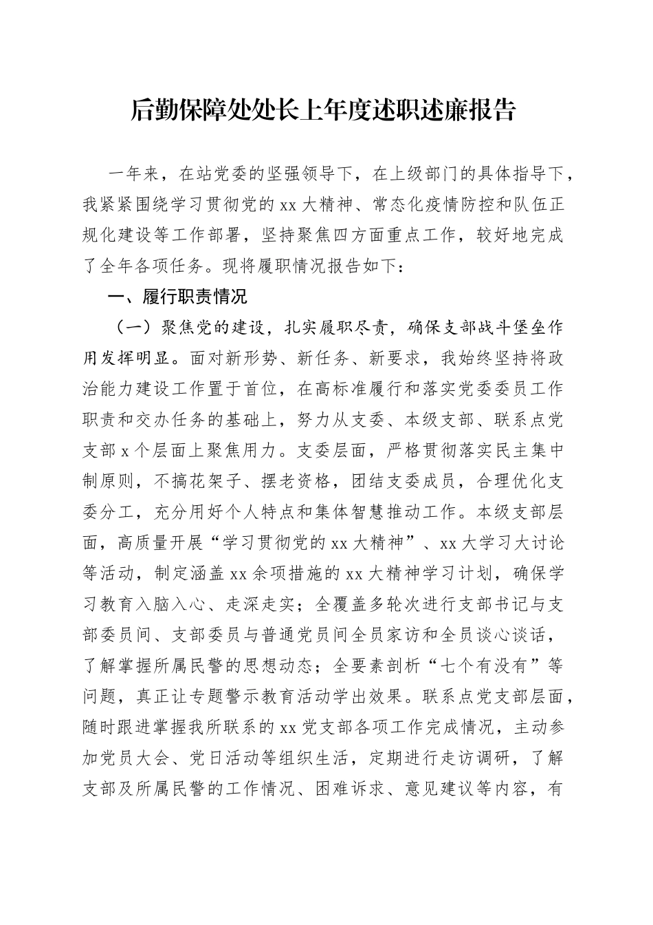 后勤保障处处长上年度述职述廉报告_第1页