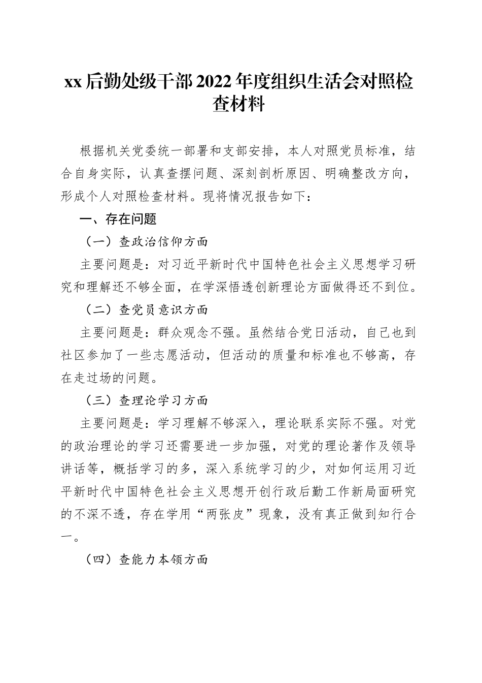 后勤处级干部2022年度组织生活会对照检查材料_第1页