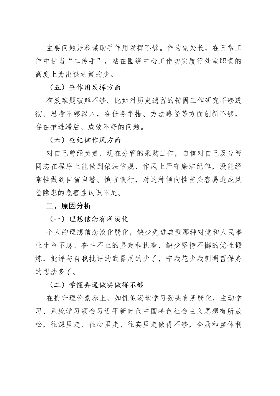 后勤处级干部2022年度组织生活会对照检查材料_第2页