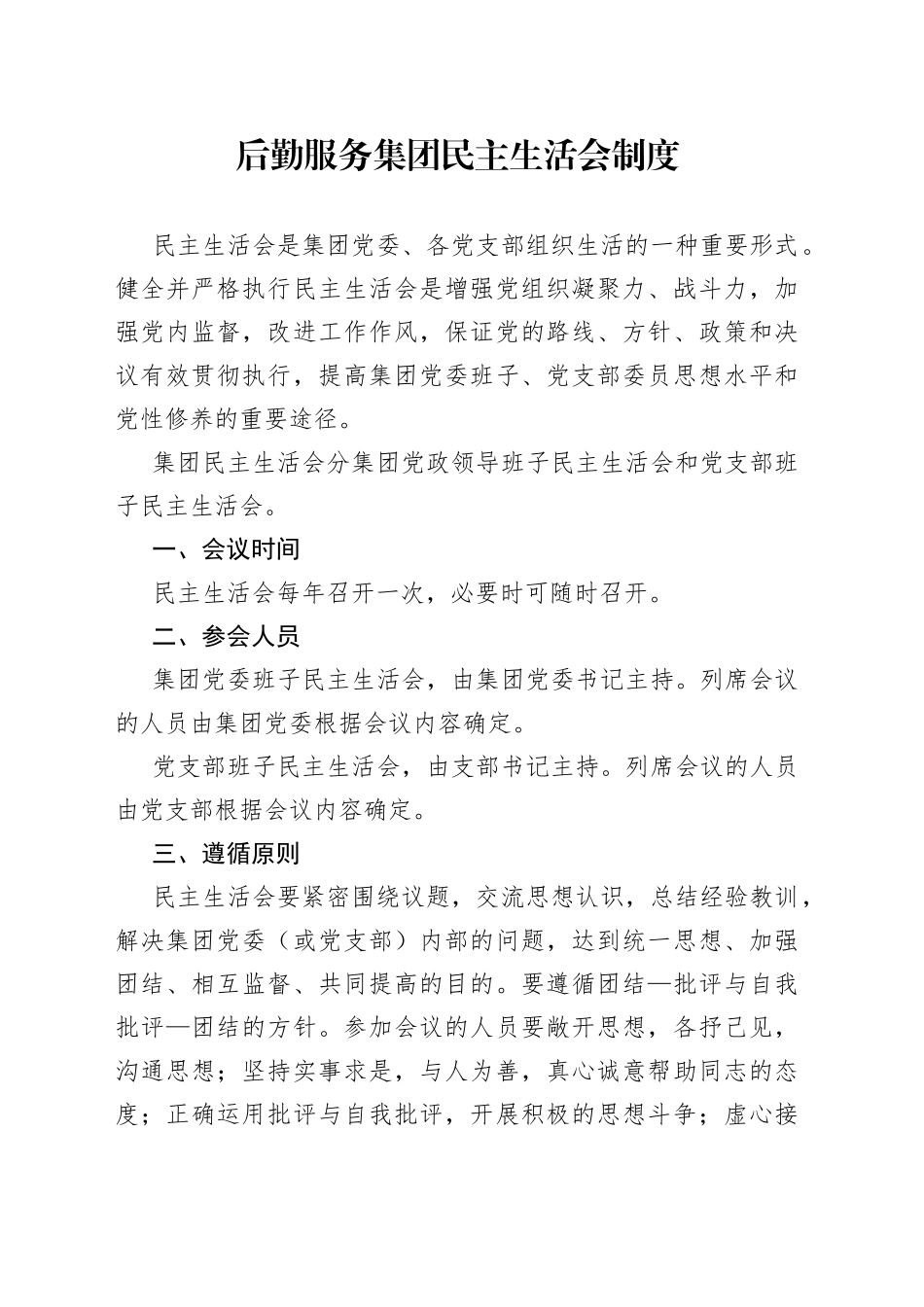 后勤服务集团民主生活会制度_第1页