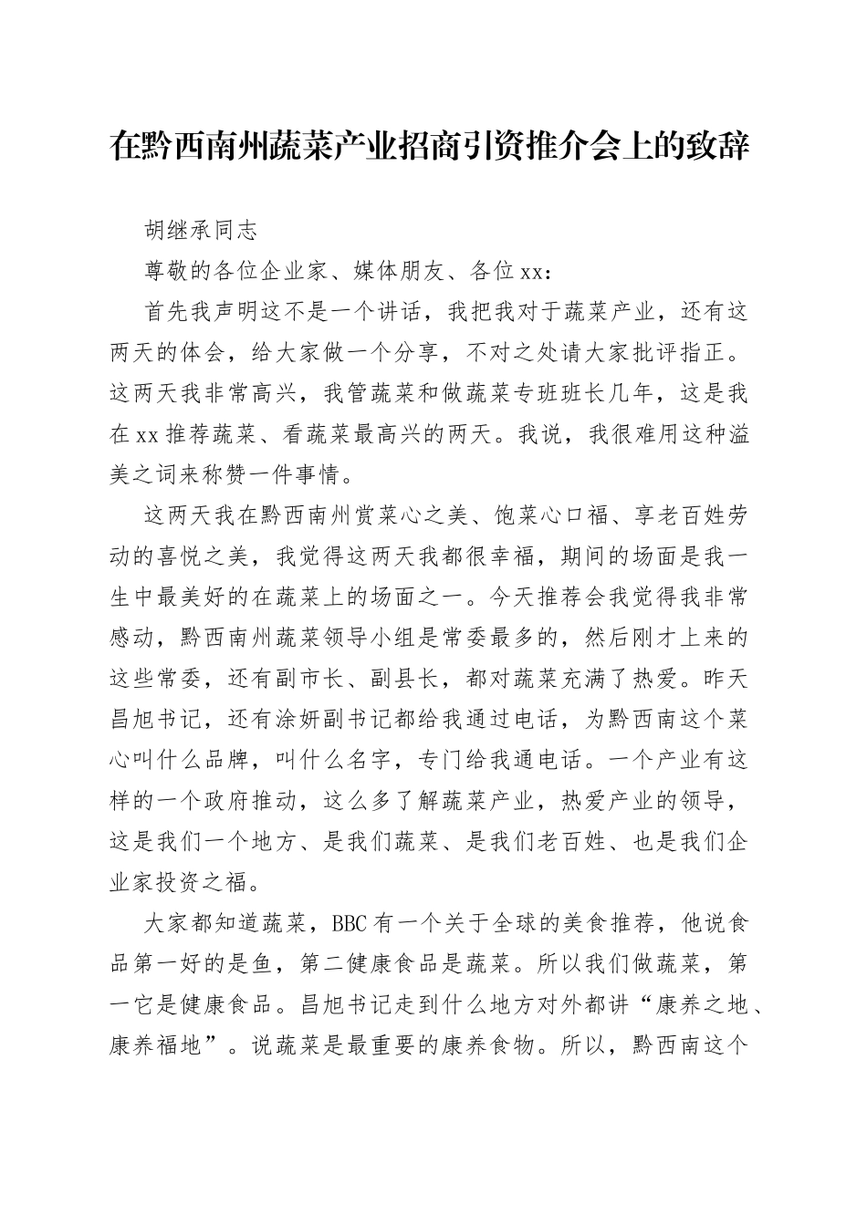 胡继承同志：在黔西南州蔬菜产业招商引资推介会上的致辞_第1页