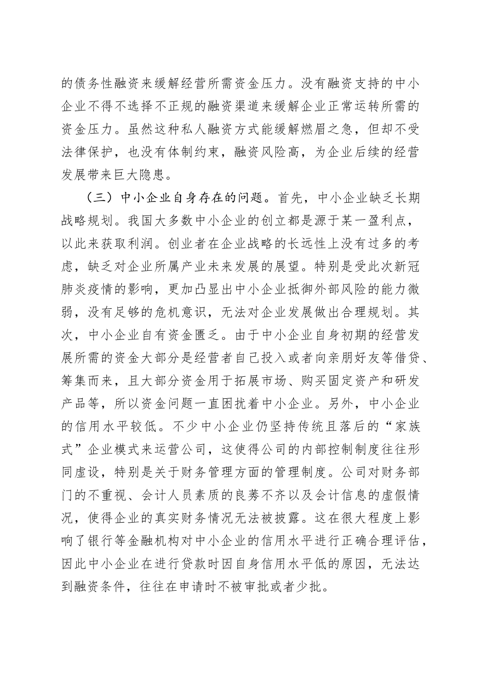 互联网金融下中小企业融资存在的问题及对策_第2页