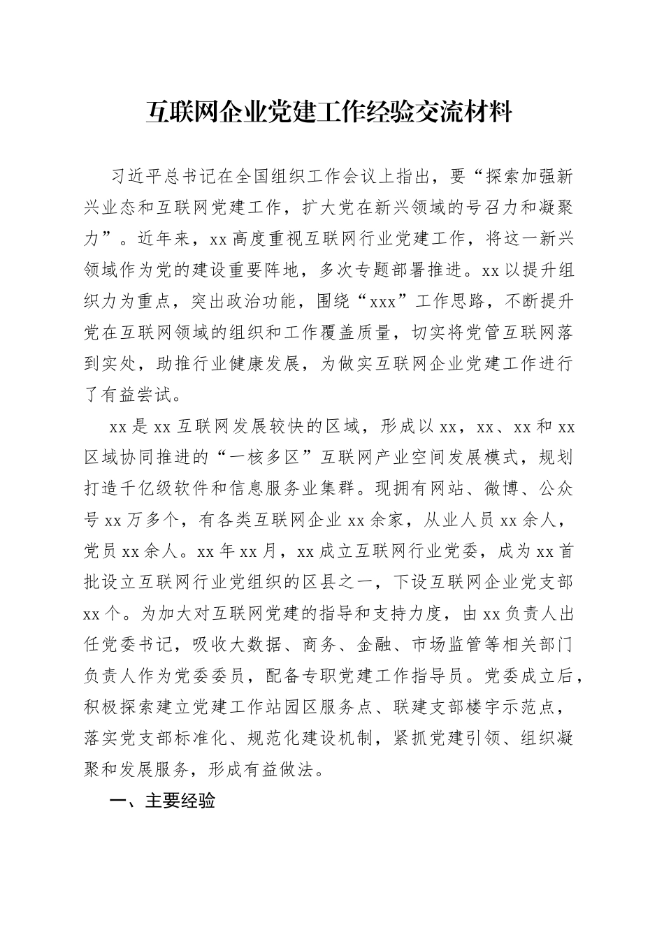 互联网企业党建工作经验交流材料_第1页