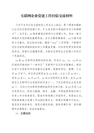 互联网企业党建工作经验交流材料