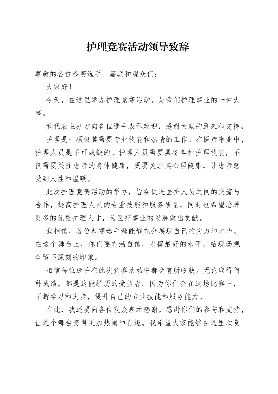 护理竞赛活动领导致辞_第1页
