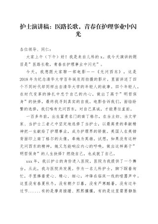 护士演讲稿：医路长歌，青春在护理事业中闪光