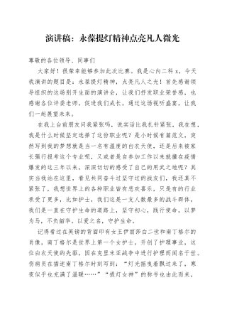 护士演讲稿：永葆提灯精神 点亮凡人微光
