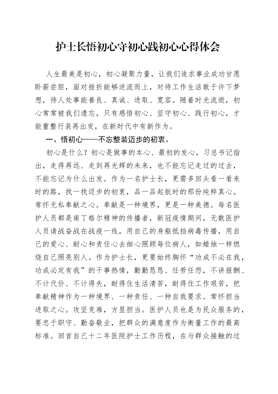 护士长悟初心守初心践初心心得体会_第1页