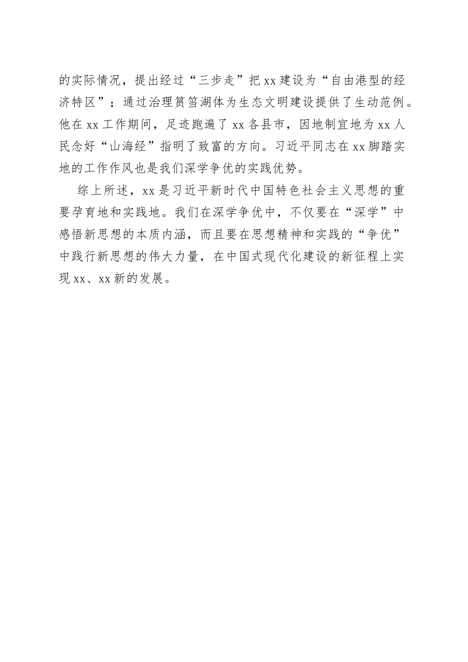 华侨大学哲学与社会发展学院院长、教授推进“深学争优、敢为争先、实干争效”行动座谈会发言摘编（20230303）_第2页