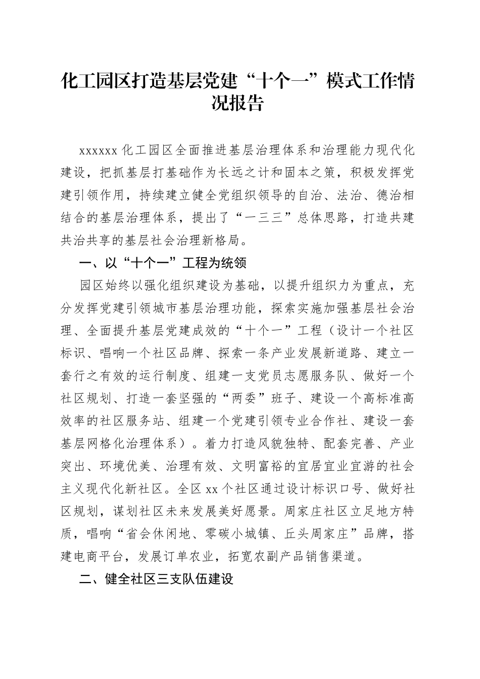 化工园区打造基层党建“十个一”模式工作情况报告_第1页