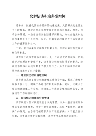 化解信访积案典型案例