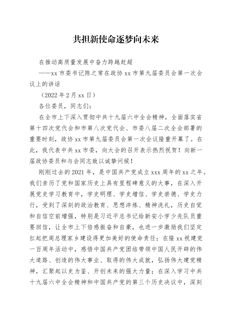 淮安市委书记陈之常在政协淮安市第九届委员会第一次会议上的讲话_第1页