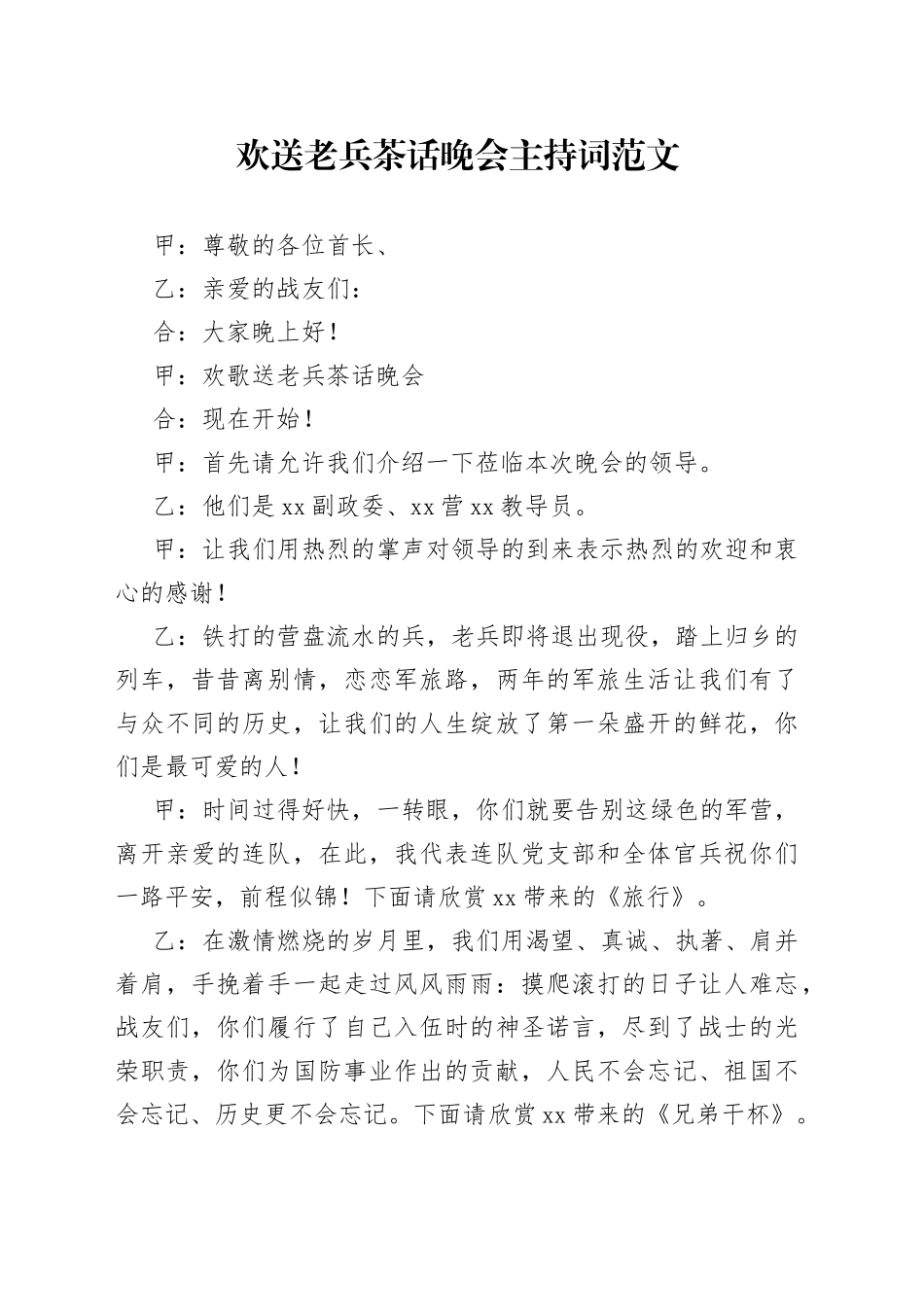 欢送老兵茶话晚会主持词文艺_第1页