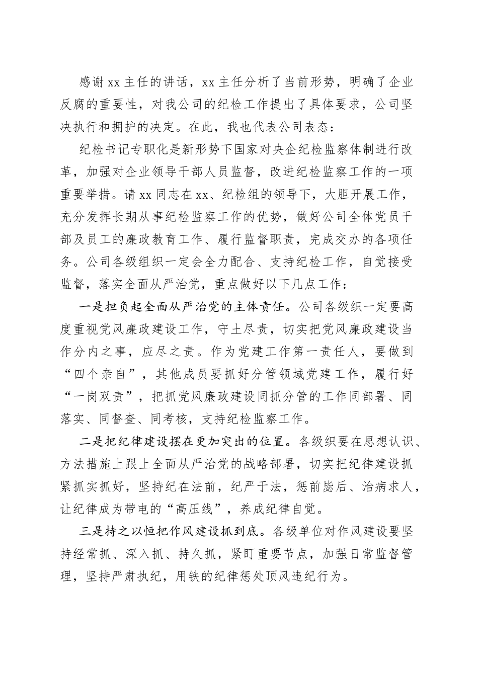 欢迎任命公司专职纪检组长会议主持词讲话新任职就职集团企业_第2页
