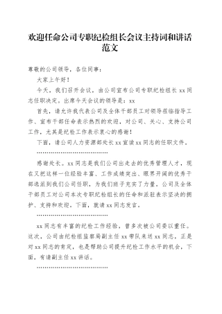 欢迎任命公司专职纪检组长会议主持词讲话新任职就职集团企业