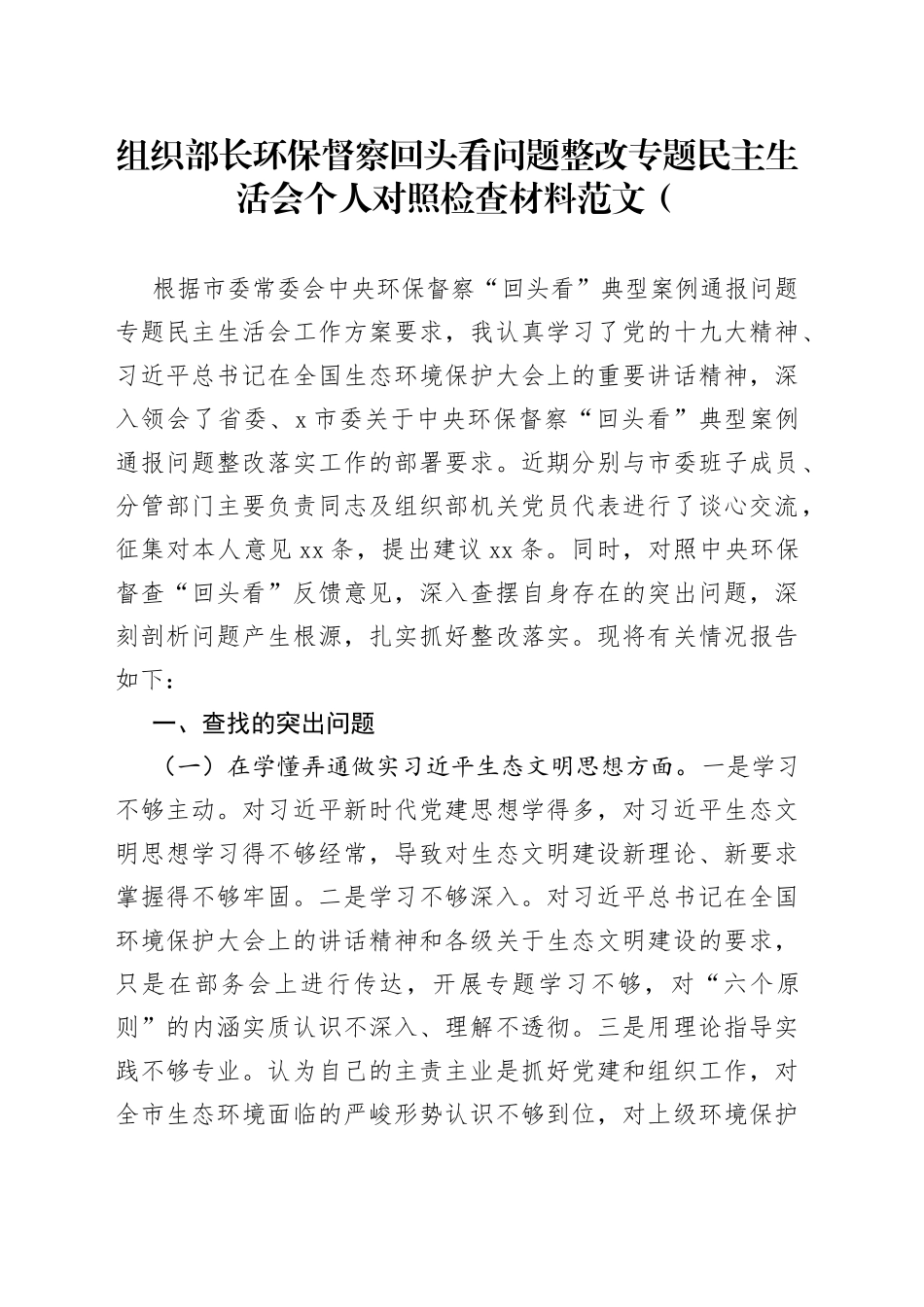 环保督察回头看问题整改专题民主生活会个人对照检查材料_第1页