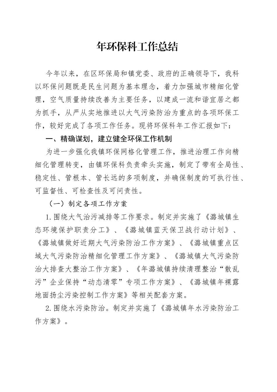 环保科工作总结_第1页