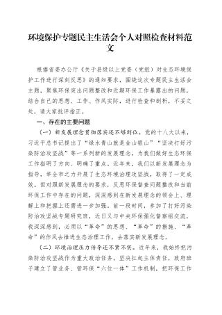 环境保护专题民主生活会个人对照检查材料
