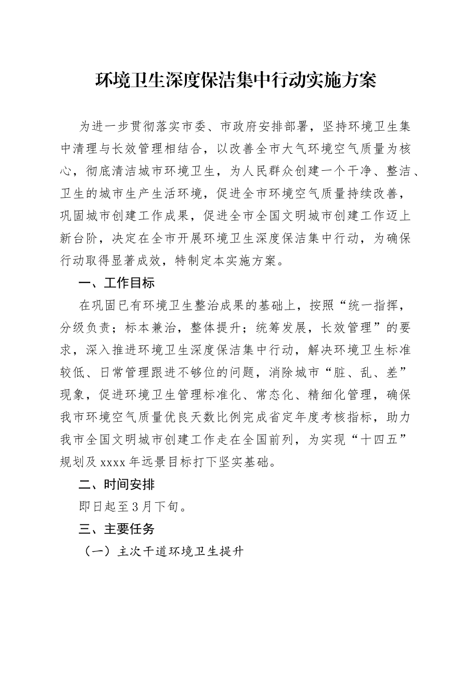 环境卫生深度保洁集中行动实施方案_第1页