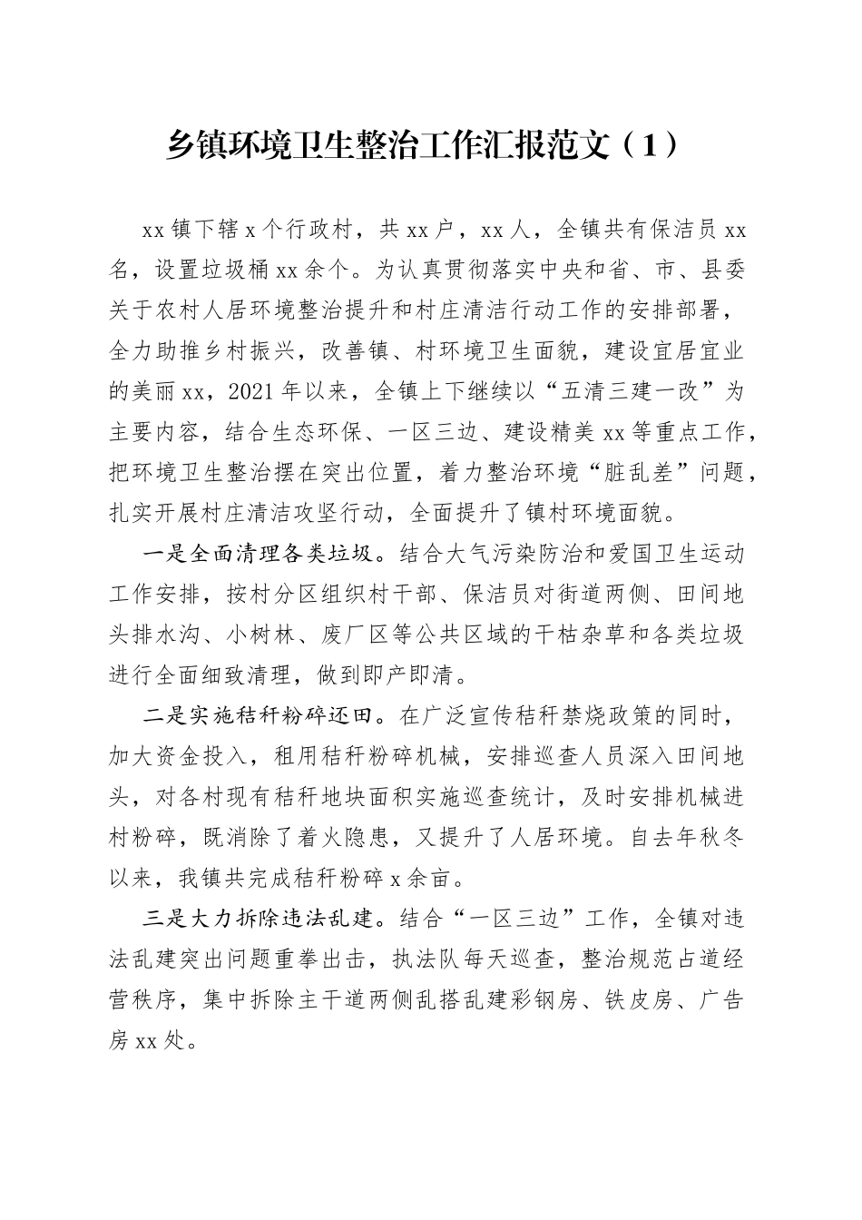 环境卫生整治工作总结汇报2篇_第1页