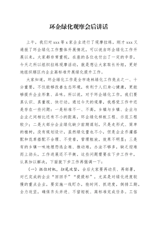 环企绿化观摩会后讲话