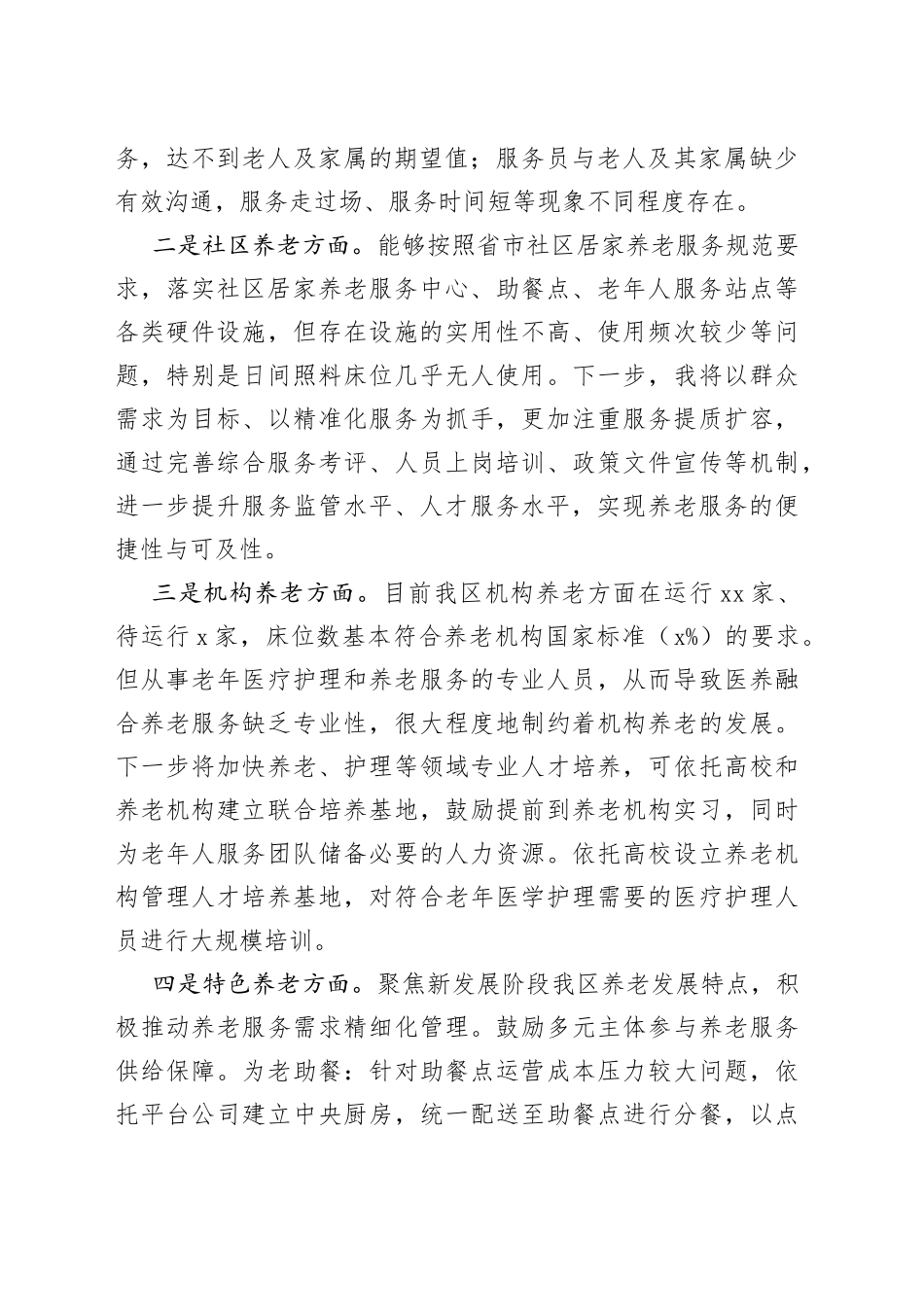 汇报材料：坚持“以人为本” 、聚焦“一老一小”， 将民生保障落到实处_第2页