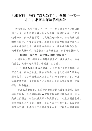 汇报材料：坚持“以人为本”、聚焦“一老一小”，将民生保障落到实处